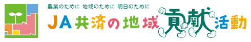 農業のために地域のために明日のために
JA共済の地域貢献活動