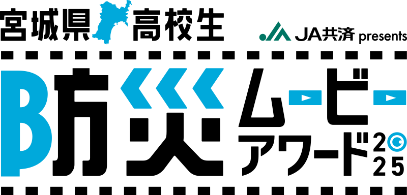 未来へつなごう、わたしたちの防災 高校生防災ムービーアワード