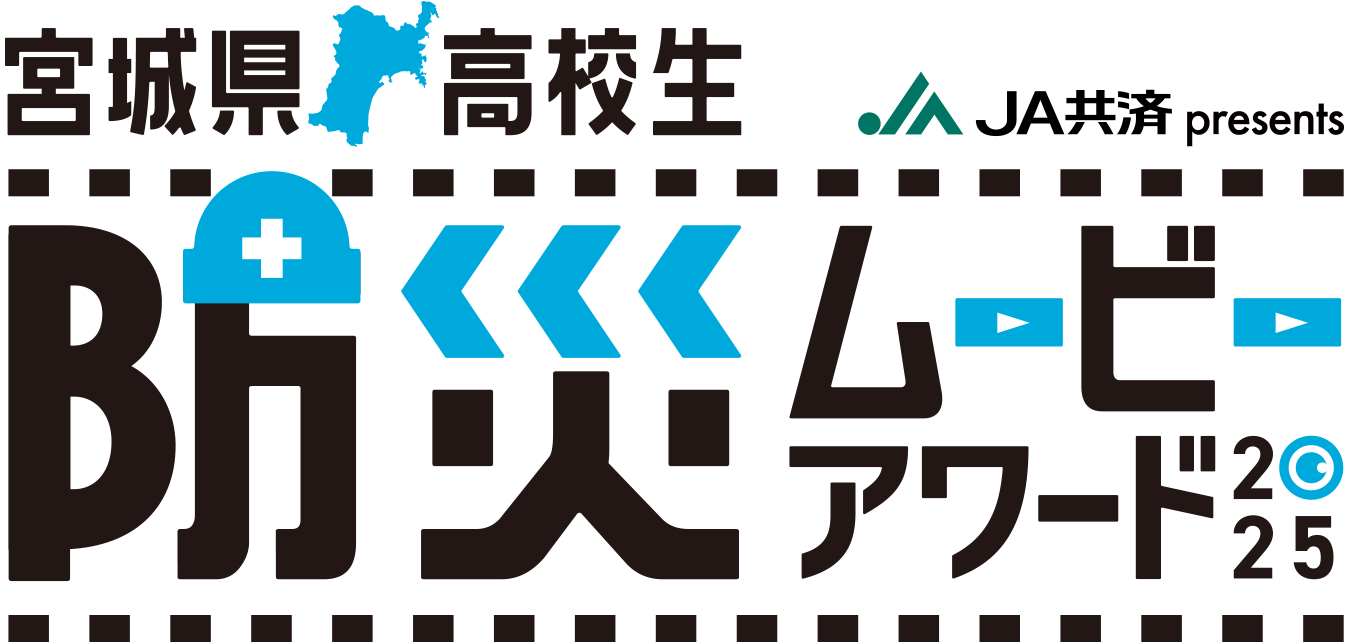 宮城県 高校生防災ムービーアワード